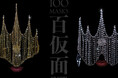 危険すぎる、総数100点の"仮面"が誘う幻想の世界。 JOJI KOJIMAの新作展【100 MASKS / 百仮面】が表参道で開催。