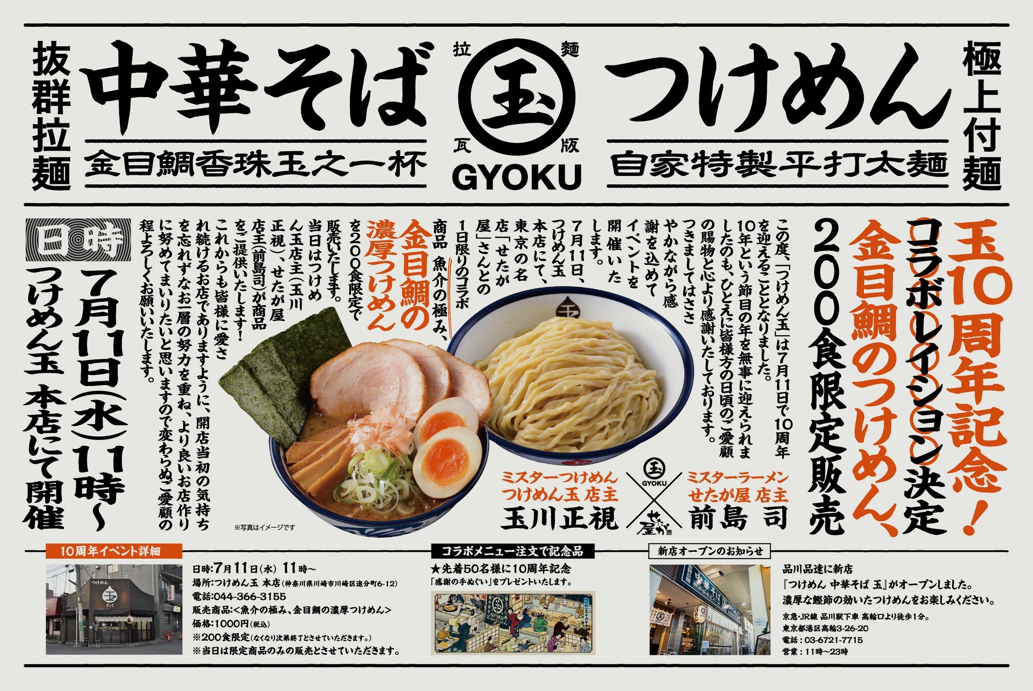 つけめん 玉 ぎょく 10周年記念 東京の名店 せたが屋 とのコラボレイション決定 株式会社 玉のプレスリリース