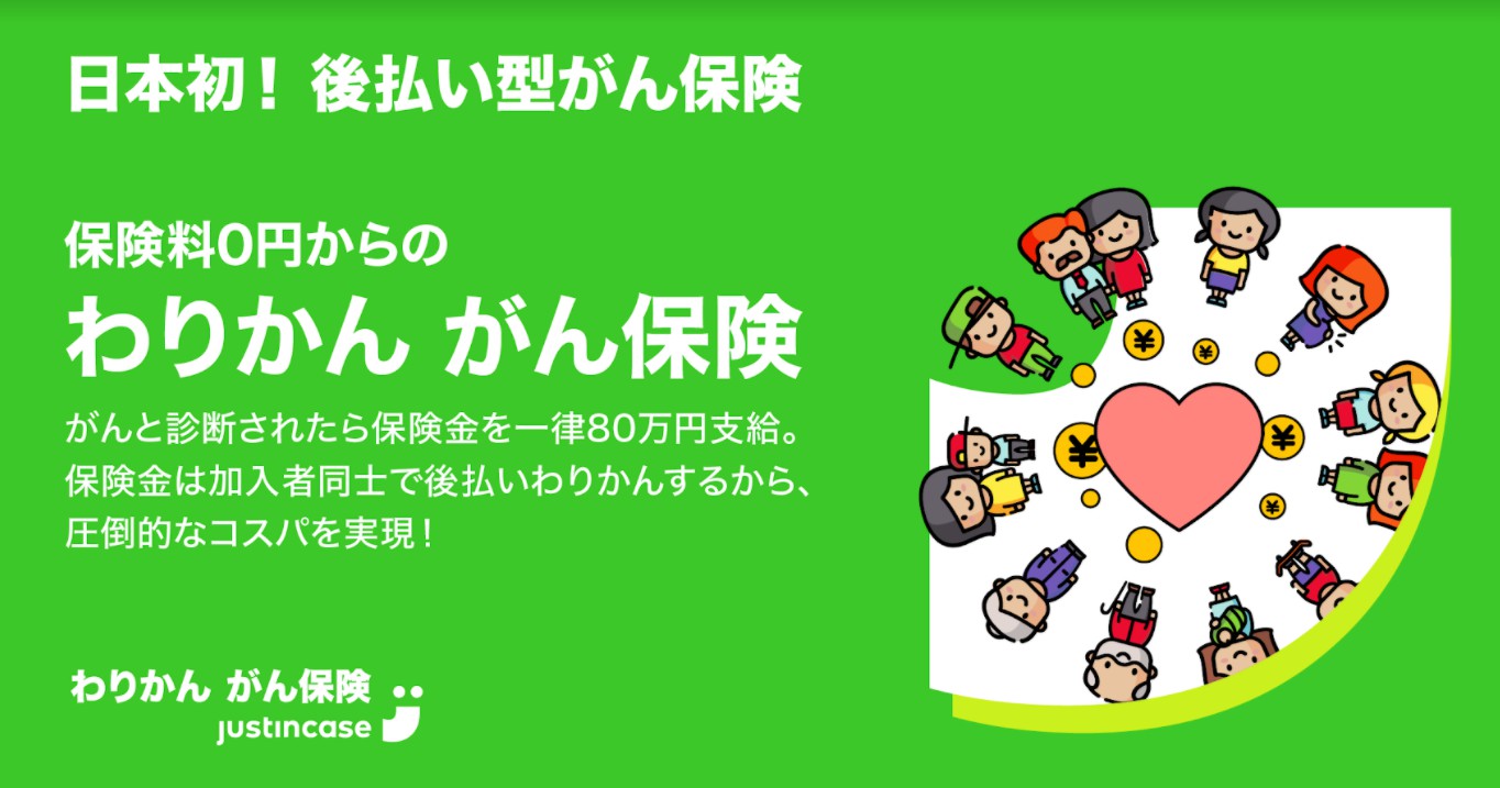 日本初 わりかん保険 実証実験終了後も販売を継続できる見込みとなり本格展開を開始予定 ー今後は事業会社 保険会社との提携を強化ー 株式会社justincaseのプレスリリース