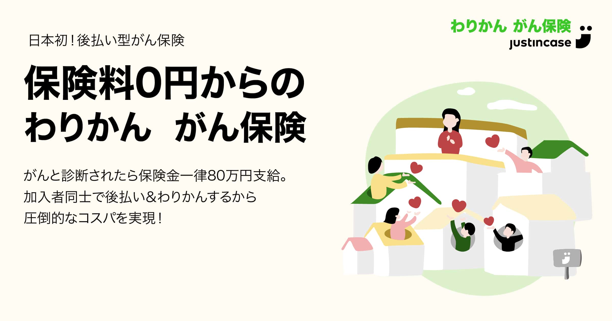 Justincaseの わりかん がん保険 実証実験の終了に伴いウェブサイトをリニューアル 株式会社justincaseのプレスリリース