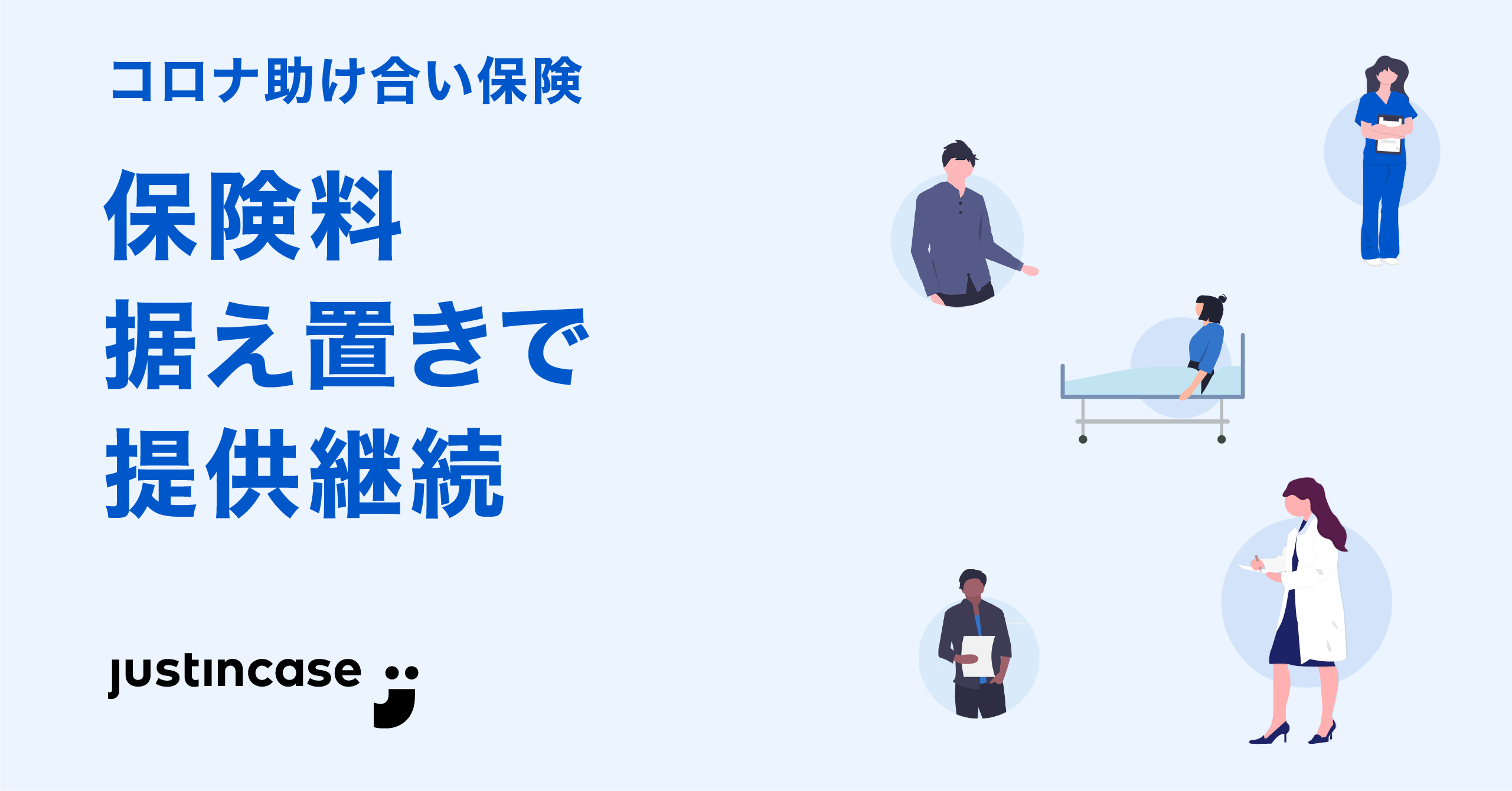 大変な時こそ 助け合い ー コロナ助け合い保険 保険料据え置きを決断ー 株式会社justincaseのプレスリリース