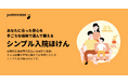 少額短期保険のjustInCase、新商品「シンプル入院ほけん」の提供を開始