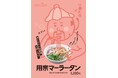 用宗みなと温泉で『新宿名物元祖和製マーラータン|麻辣湯』提供開始!おうちでマーラータン株式会社とB2B事業本格始動で麻辣湯を通じてフードロス推進と健康支援に貢献!