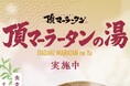 温泉バルコニーKing&Queenで「頂マーラータンの湯」開催!「温浴 × 麻辣湯」"頂マーラータンづくし"でカラダの内外からととのう新体験!