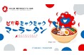 2025大阪・関西万博公式ライセンス商品「EXPO2025 ミャクミャク 麻辣湯 ピリ辛」販売開始!ネクスター株式会社