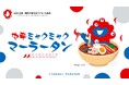 2025大阪・関西万博公式ライセンス商品「EXPO2025 ミャクミャク 麻辣湯 中辛」販売開始!ネクスター株式会社