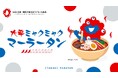 2025大阪・関西万博公式ライセンス商品「EXPO2025 ミャクミャク 麻辣湯 大辛」販売開始!ネクスター株式会社