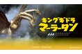 【新宿区VSゴジラVS頂マーラータン】キングギドラマーラータン解禁!【新宿区ふるさと納税返礼品】