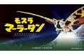 【新宿区VSゴジラVS頂マーラータン】モスラマーラータン解禁!【新宿区ふるさと納税返礼品】