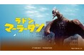 【新宿区VSゴジラVS頂マーラータン】ラドンマーラータン解禁!【新宿区ふるさと納税返礼品】