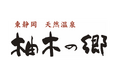 東静岡天然温泉“柚木の郷”で『新宿名物 元祖和製マーラータン|麻辣湯』提供開始 & 期間限定イベント『頂マーラータンの湯』開催決定!B2B事業本格始動でフードロス推進と健康支援に貢献!