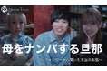 【実話】「お姉さん、俺の隣空いてるよ」ナンパした相手はまさかの将来の義母だった！？衝撃の実体験を描いたショートドラマ『母をナンパする旦那ってどうですか？』が配信開始！