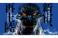 【新宿区VSゴジラVS頂マーラータン】新宿区ふるさと納税返礼品として大人気の「ゴジラマーラータン」ついに一般販売開始！新宿区で10年愛される元祖和製マーラータン！