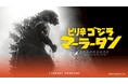 【新宿区VSゴジラVS頂マーラータン】「ピリ辛ゴジラマーラータン」ついに一般販売開始！頂マーラータン・おうちでマーラータン株式会社