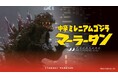 【新宿区VSゴジラVS頂マーラータン】「中辛ミレニアムゴジラマーラータン」ついに一般販売開始！頂マーラータン・おうちでマーラータン株式会社