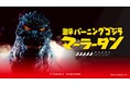 【新宿区VSゴジラVS頂マーラータン】「激辛バーニングゴジラマーラータン」ついに一般販売開始！頂マーラータン・おうちでマーラータン株式会社