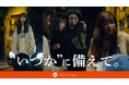 【実話×漫画】震災から15年。Z世代へ贈る、衝撃の防災ショートドラマ『”いつか”に備えて。』が公開開始！
