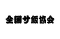 一般社団法人【 全国サ飯協会 】設立！「温浴 × 食」を日本の新文化へ──温浴前後の飲食“サ飯”を地域ガストロノミーとして体系化し、地域の魅力発信につなげる