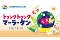 ２０２７年国際園芸博覧会公式ライセンス商品「EXPO2027 トゥンクトゥンク 麻辣湯」販売開始！
