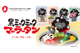 EXPO2025 公式ライセンス商品「黒ミャクミャク 麻辣湯」販売開始！