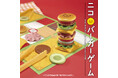 5つの味で楽しめる絶品バーガー「ニコバーガーゲーム」新発売!