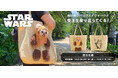 完売御礼の限定バッグが再登場!「STAR WARS ぬいぬいバッグ/イウォーク」の受注生産スタート