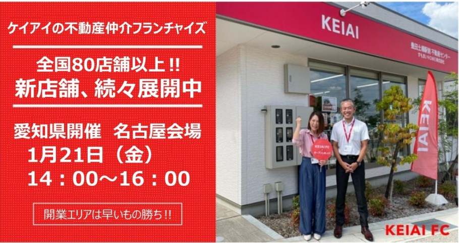 参加無料！1月21日（金）14：00～16：00】KEIAI FCセミナー愛知県 