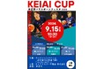 第4回KEIAI杯車いすバスケットボール大会を9月15日(日)に埼玉県本庄市で開催！