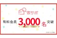 住まいのサポートサービス「家サポ」開始から2年5か月で有料会員3,000名を突破!