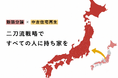 新築分譲と中古住宅再生の「二刀流戦略」で全国シェア拡大を加速