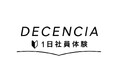 敏感肌ブランド【ディセンシア】体験型コンテンツを始動。インフルエンサーイベント「ディセンシア1日社員体験イベント」を実施、肌悩み解決の糸口を提供