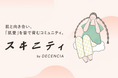 敏感肌ブランド【ディセンシア】肌悩みに特化したオンラインコミュニティ「スキニティ」始動。回答者7割が70%未満「肌愛(はだあい)」がテーマ