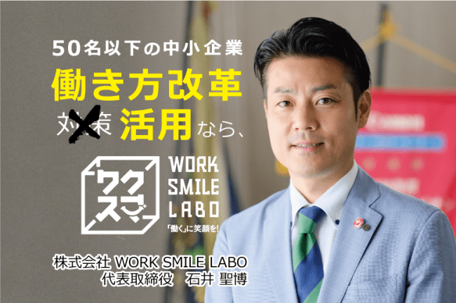 株式会社WORK SMILE LABO　代表取締役　石井 聖博