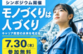 【トヨタ元副社長 河合満氏が登壇】"早活人材"の可能性を考えるシンポジウムを7月30日、愛知県岡崎市で開催