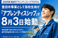 【愛知県豊田市】豊田市内7事業所で11人の高校生が 「アプレンティスシップ」で就業を開始！