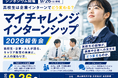 【9/26開催｜浜田敬子さん登壇】高校生は企業インターンでどう変わる？「マイチャレンジインターンシップ2026報告会」