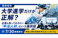 【7/30開催報告】高卒・専門卒など「早活人材」の採用・育成を議論　トヨタ自動車 河合満氏らが登壇