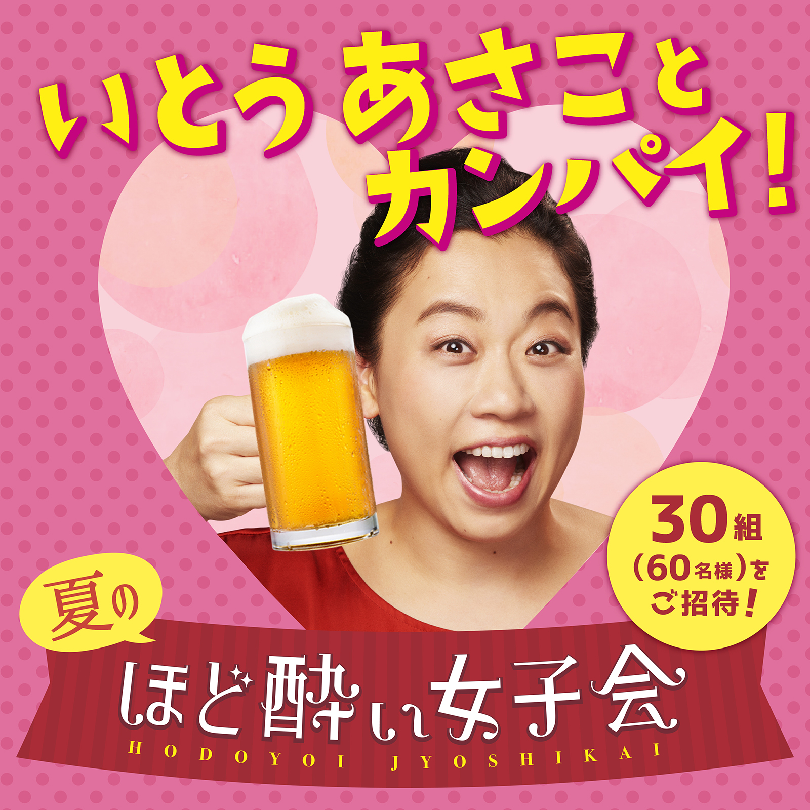 いとうあさこさんとの″女子会“を開催!! 参加者30組（60名）大募集