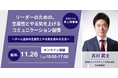 【好評第2弾】【11月26日無料オンラインセミナー開催】リーダーのための、 生産性とやる気を上げるコミュニケーション習慣