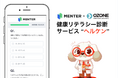 DX人材育成のMENTERが従業員の健康リテラシー診断+マンガで学習できる「ヘルケン」を提供開始