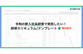令和の新入社員に実施したい!研修カリキュラム/テンプレート 無料配布(プロジェクトスケジュール/予算比較検討シート付き)