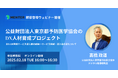 【2月18日無料オンラインセミナー開催】公益財団法人東京都予防医学協会のDX人材育成プロジェクト