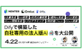 【2025年4月22日開催ウェビナー】Difyで構築した自社専用の法人版AI "めん太朗" を大公開