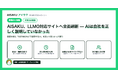 人間より先に、AIに読ませるWebページ — 法人向けAIエージェント「AISAKU（アイサク）」、生成AI検索（LLMO）対応サイトへ全面刷新