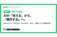 AIが「答える」から「操作する」へ — 法人向けAIエージェント「AISAKU」、Salesforce・HubSpot・SendGrid・GA4など業務システム連携を拡大