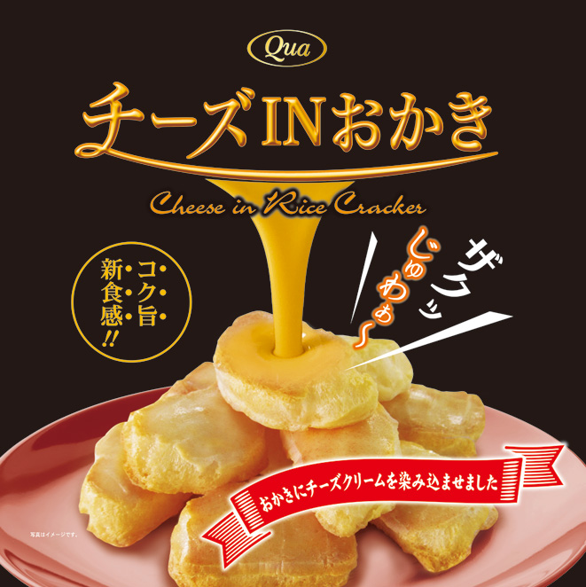 特別セール品 チーズINおかき 染み込んでいるから常温OK おつまみ 行楽のお供
