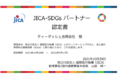                                   JICA-SDGsパートナー認定のお知らせ