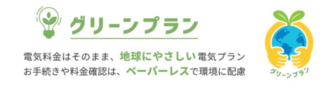 「グリーンプラン」提供開始のお知らせ 投稿日時： 2022/03/22 1949[PR TIMES] みんかぶ