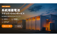 イーレックス、系統用蓄電池のアグリゲーションサービス開始