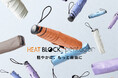 異常気象時代、備えあれば憂い無し - 急な雨にも対応可能なハイスペック日傘『HEATBLOCK® pentagon』登場
